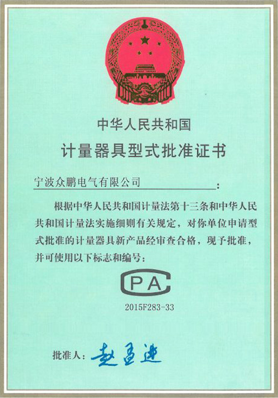 计量器具型式批准证书 计量器具型式批准证书